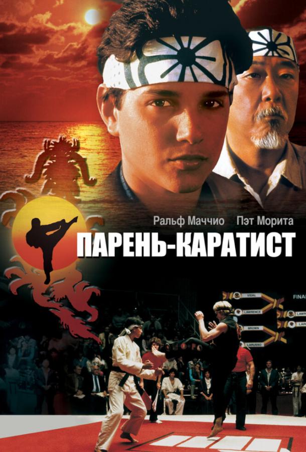 Фильм Парень-каратист (1984) смотреть онлайн бесплатно в хорошем качестве